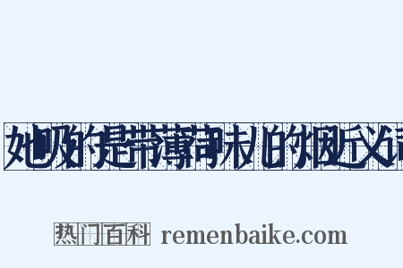 她吸的是带薄荷味儿的烟近义词是什么意思的图片
